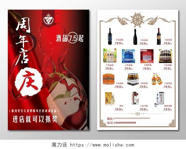 红酒酒水促销周年店庆价目表红色宣传海报广告设计